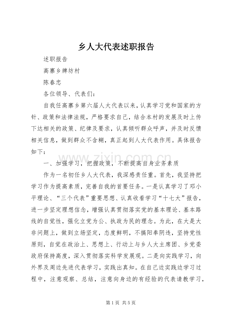 乡人大代表述职报告.docx_第1页