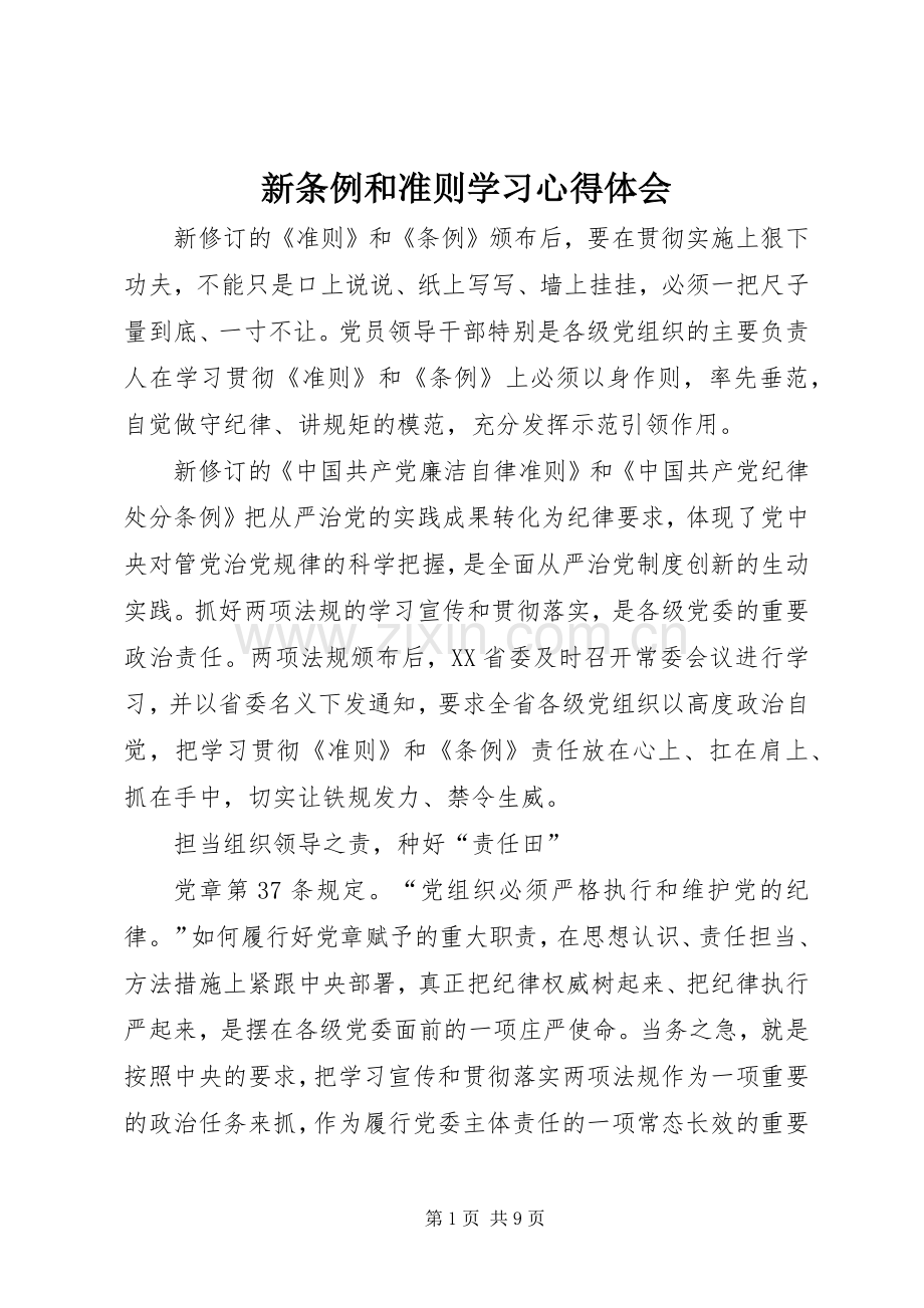 新条例和准则学习心得体会.docx_第1页