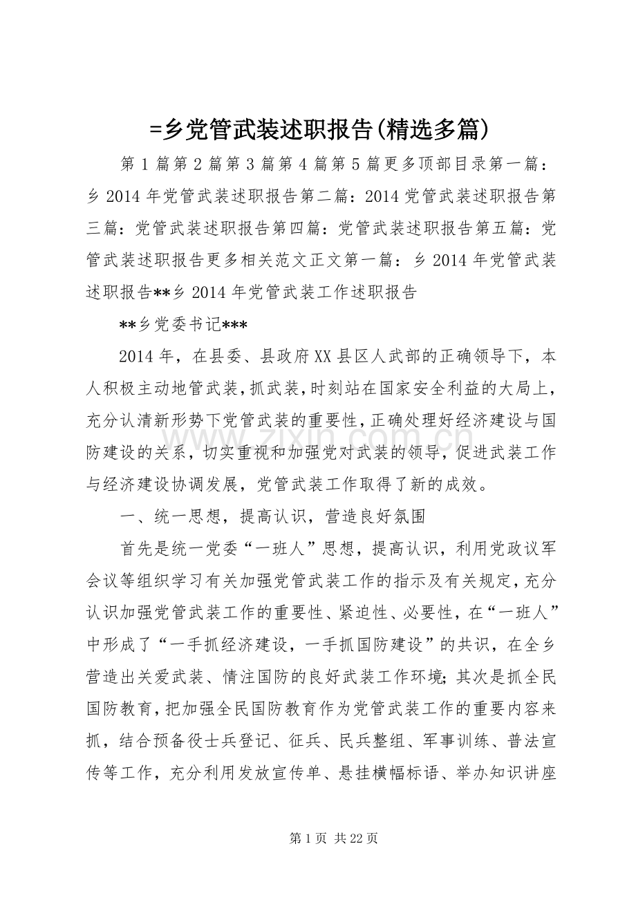 =乡党管武装述职报告(多篇).docx_第1页