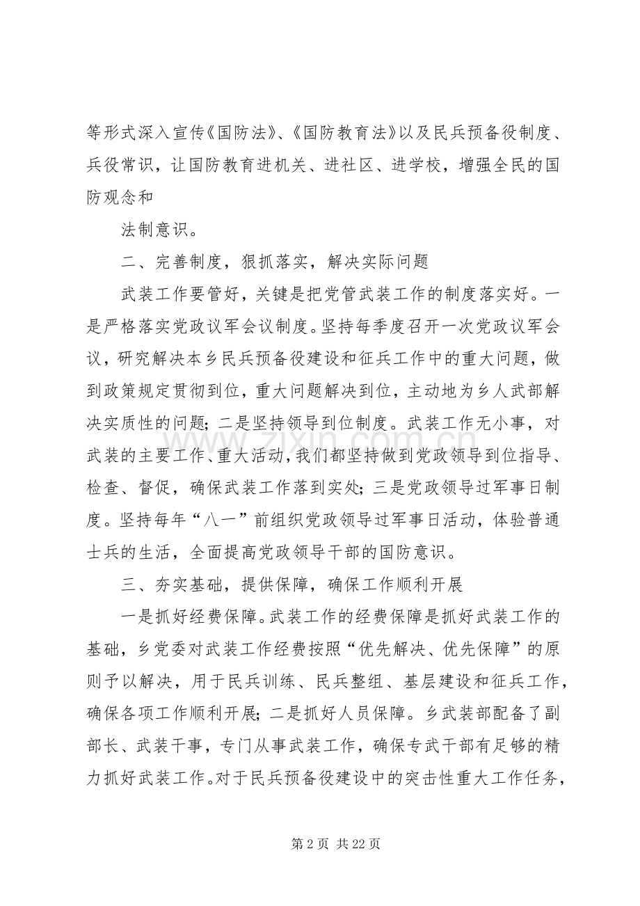 =乡党管武装述职报告(多篇).docx_第2页