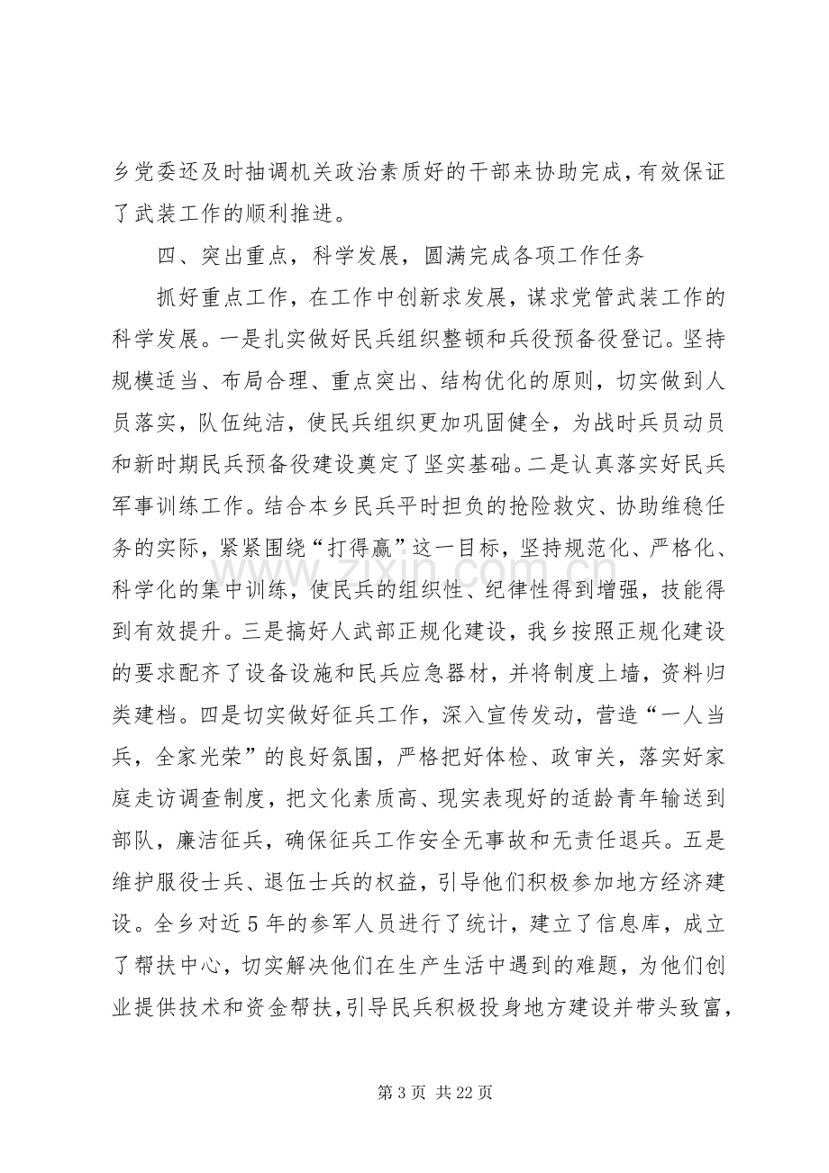 =乡党管武装述职报告(多篇).docx_第3页