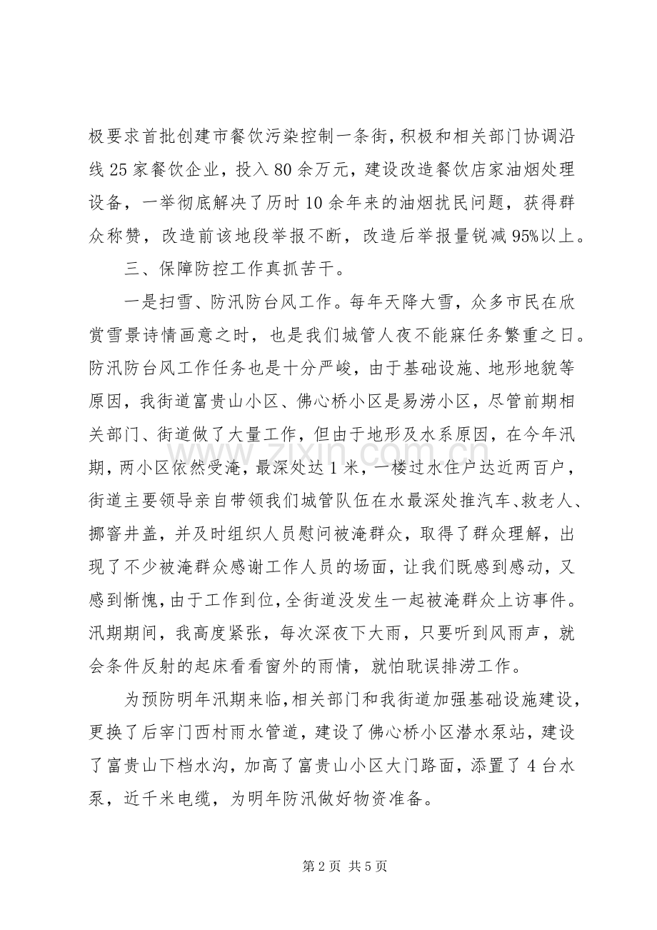 分管街道城建城管环保卫生工作述职述廉报告.docx_第2页