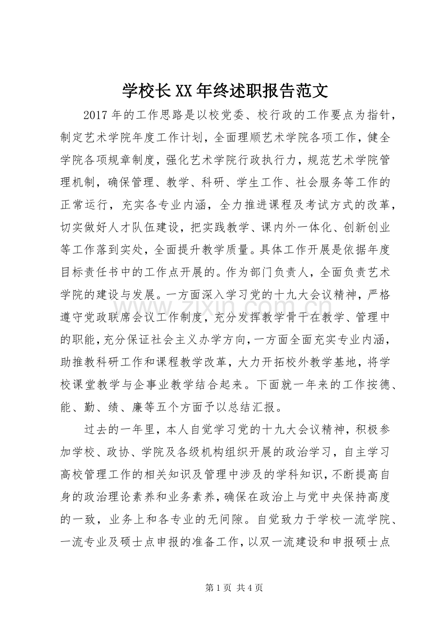 学校长XX年终述职报告范文.docx_第1页