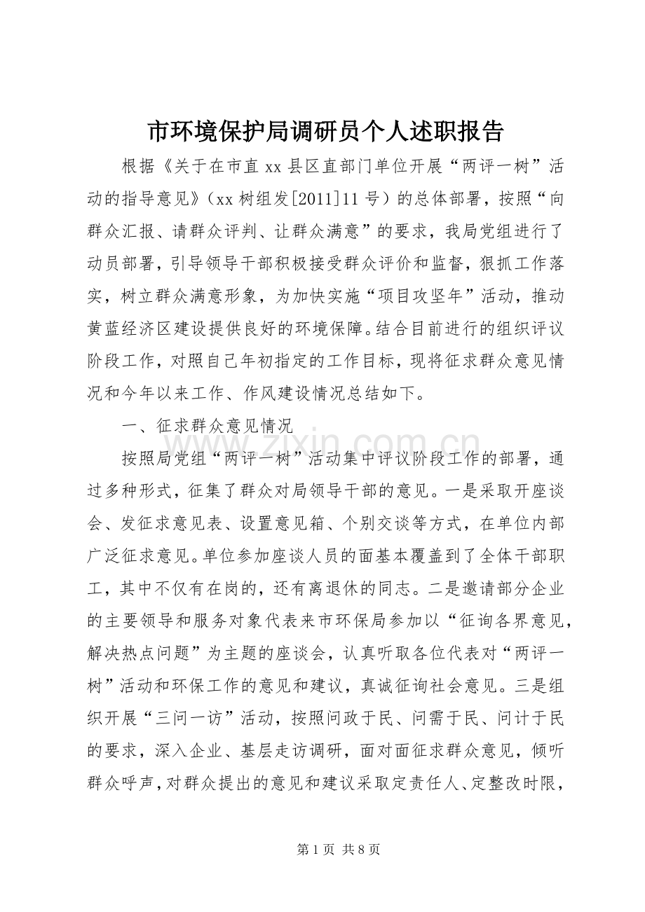 市环境保护局调研员个人述职报告.docx_第1页