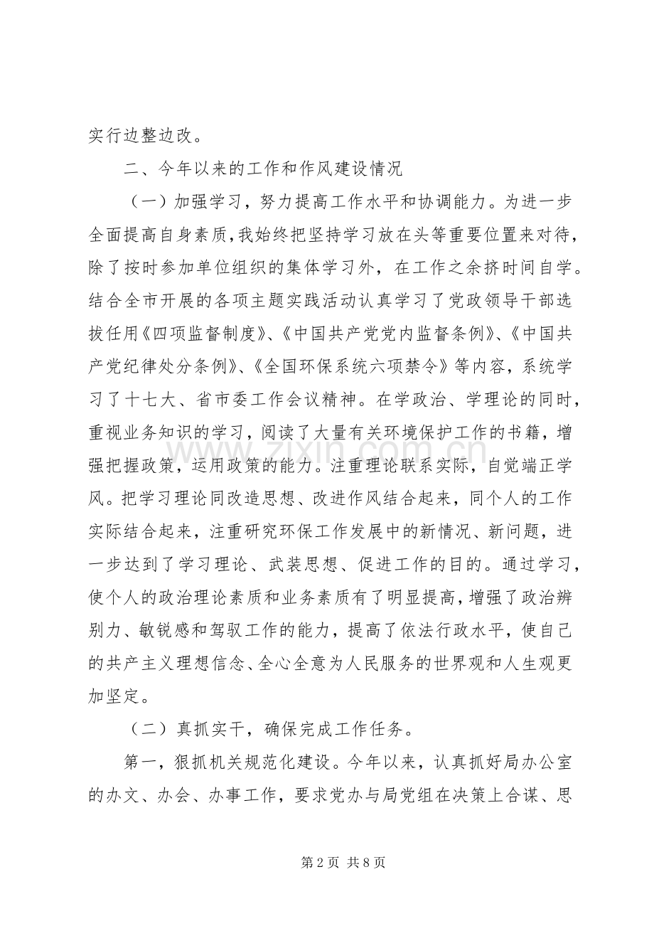 市环境保护局调研员个人述职报告.docx_第2页