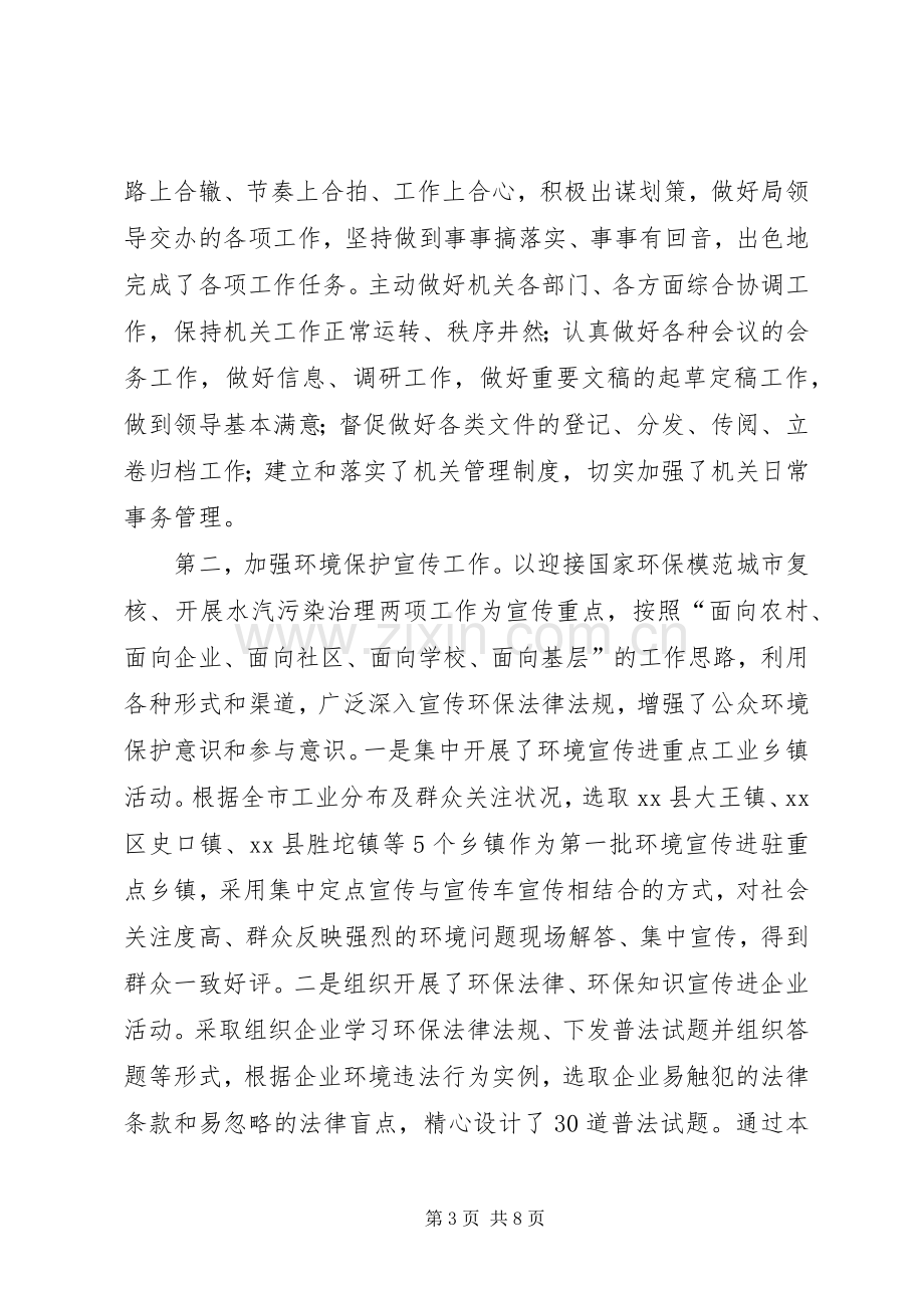 市环境保护局调研员个人述职报告.docx_第3页