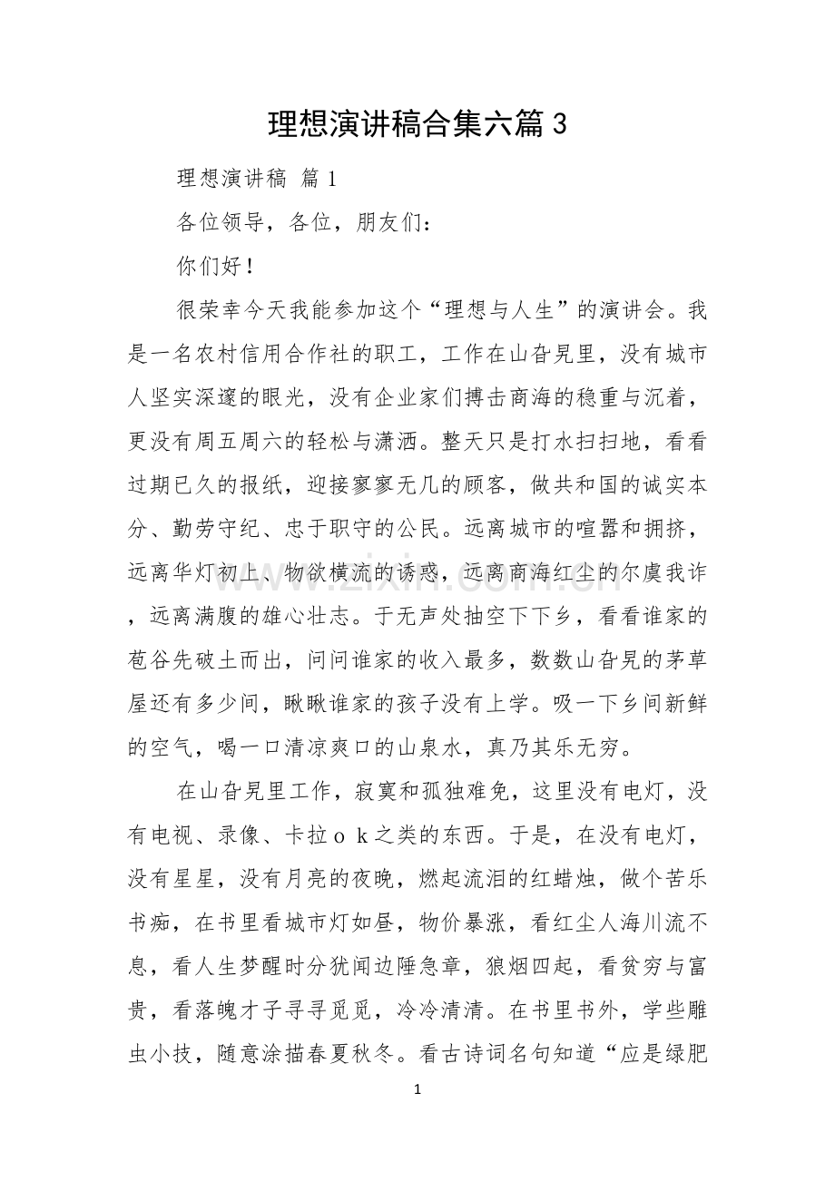 理想演讲稿合集六篇.docx_第1页