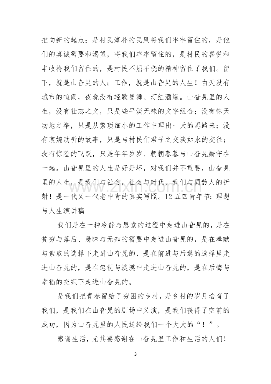 理想演讲稿合集六篇.docx_第3页