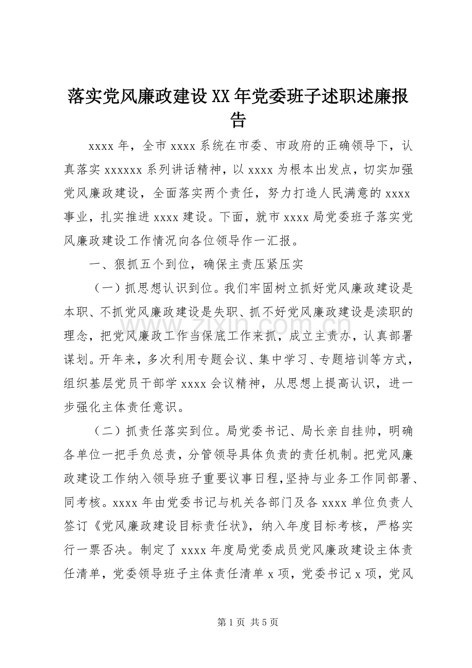 落实党风廉政建设XX年党委班子述职述廉报告.docx_第1页