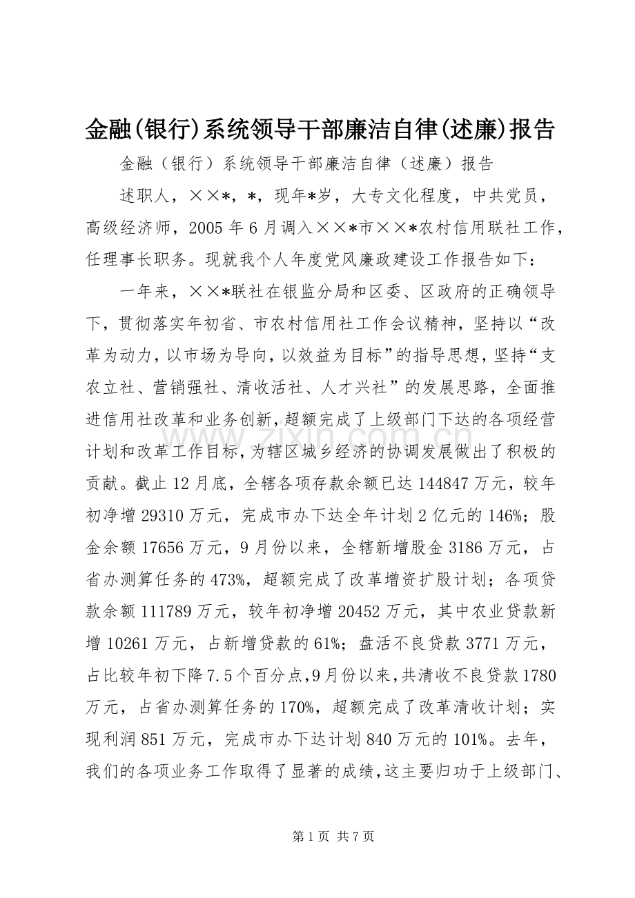 金融(银行)系统领导干部廉洁自律(述廉)报告.docx_第1页