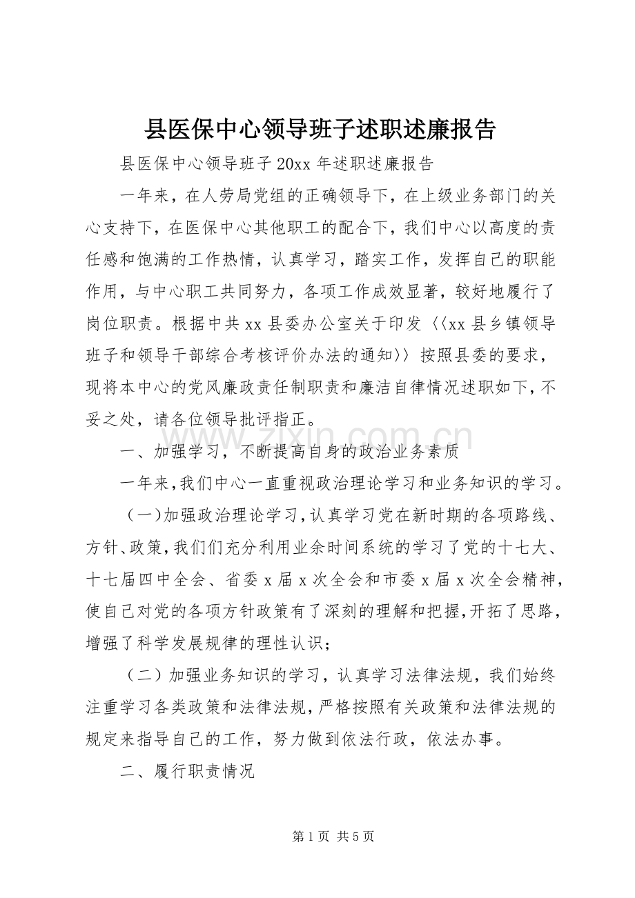 县医保中心领导班子述职述廉报告.docx_第1页