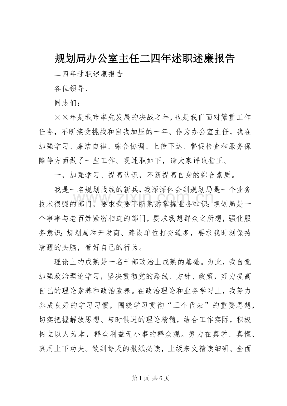 规划局办公室主任二四年述职述廉报告.docx_第1页