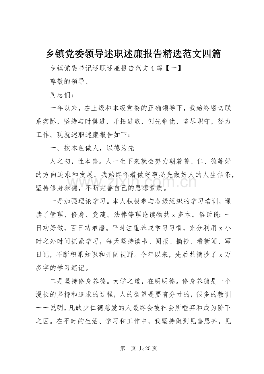 乡镇党委领导述职述廉报告范文四篇.docx_第1页