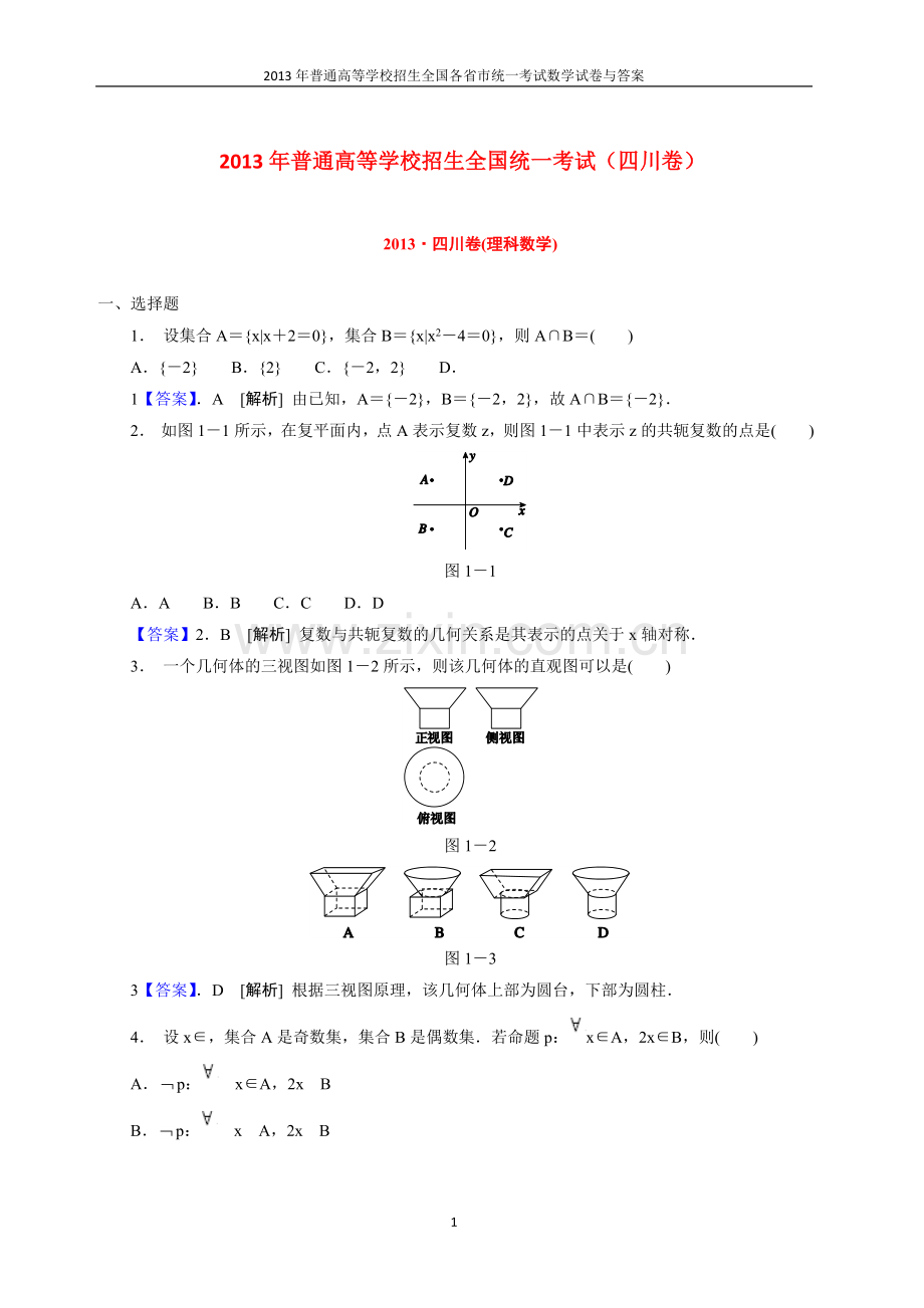 2013年普通高等学校全国招生统一考试数学(四川卷)理科与答案(22).doc_第1页