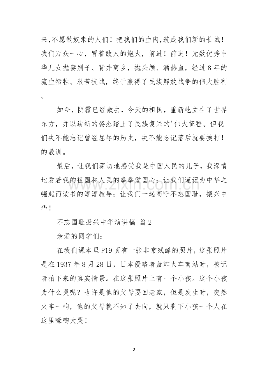 不忘国耻振兴中华演讲稿范文5篇.docx_第2页