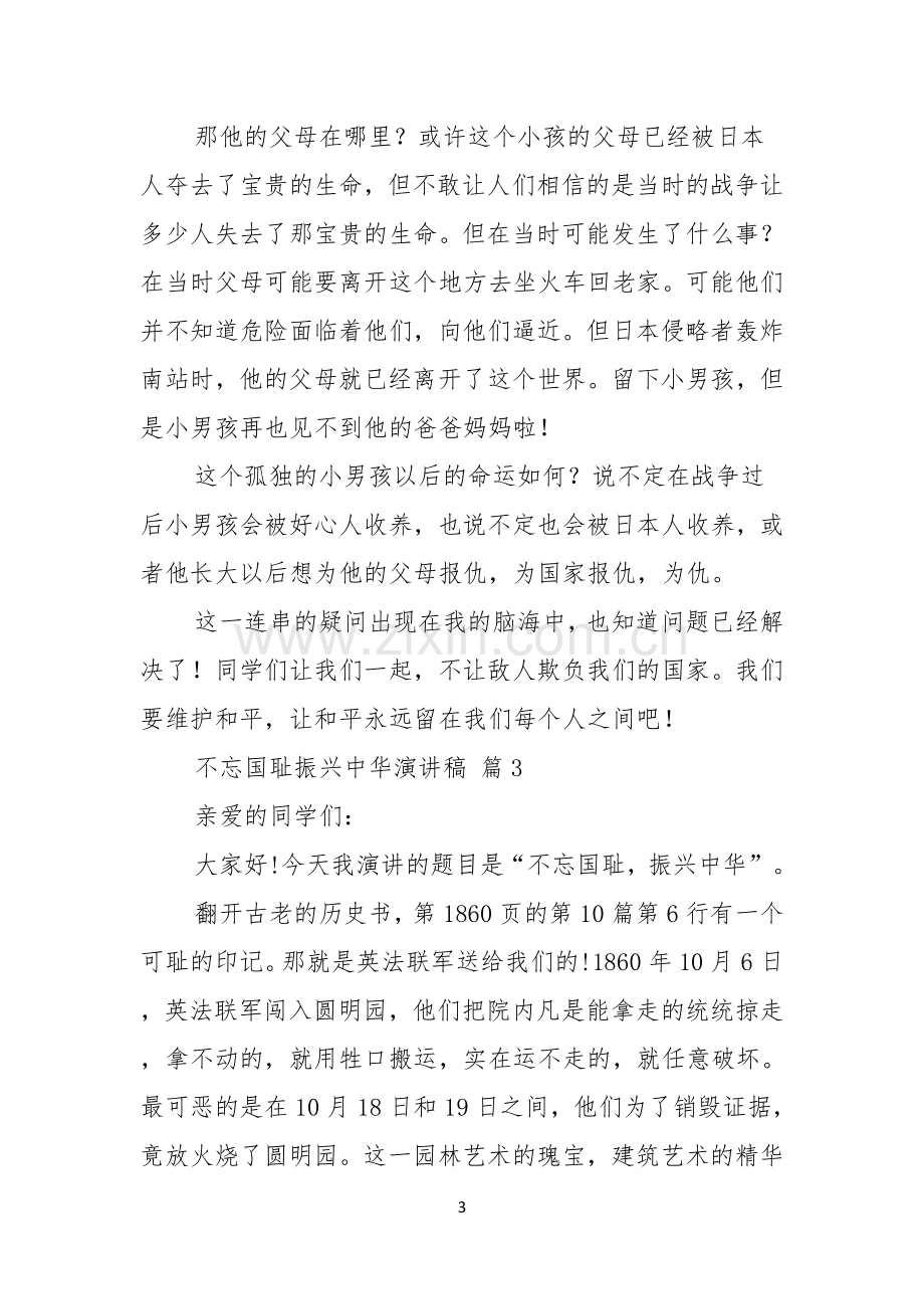 不忘国耻振兴中华演讲稿范文5篇.docx_第3页