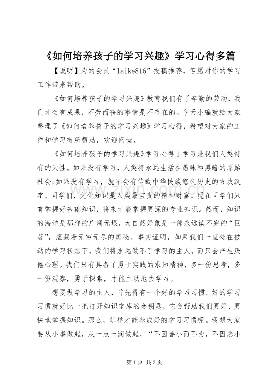 《如何培养孩子的学习兴趣》学习心得多篇.docx_第1页