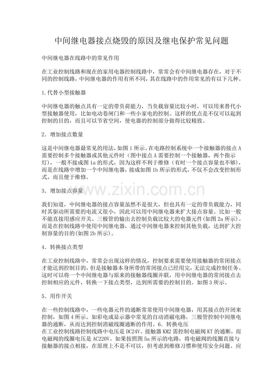 中间继电器接点烧毁的原因及继电保护常见问题.doc_第1页