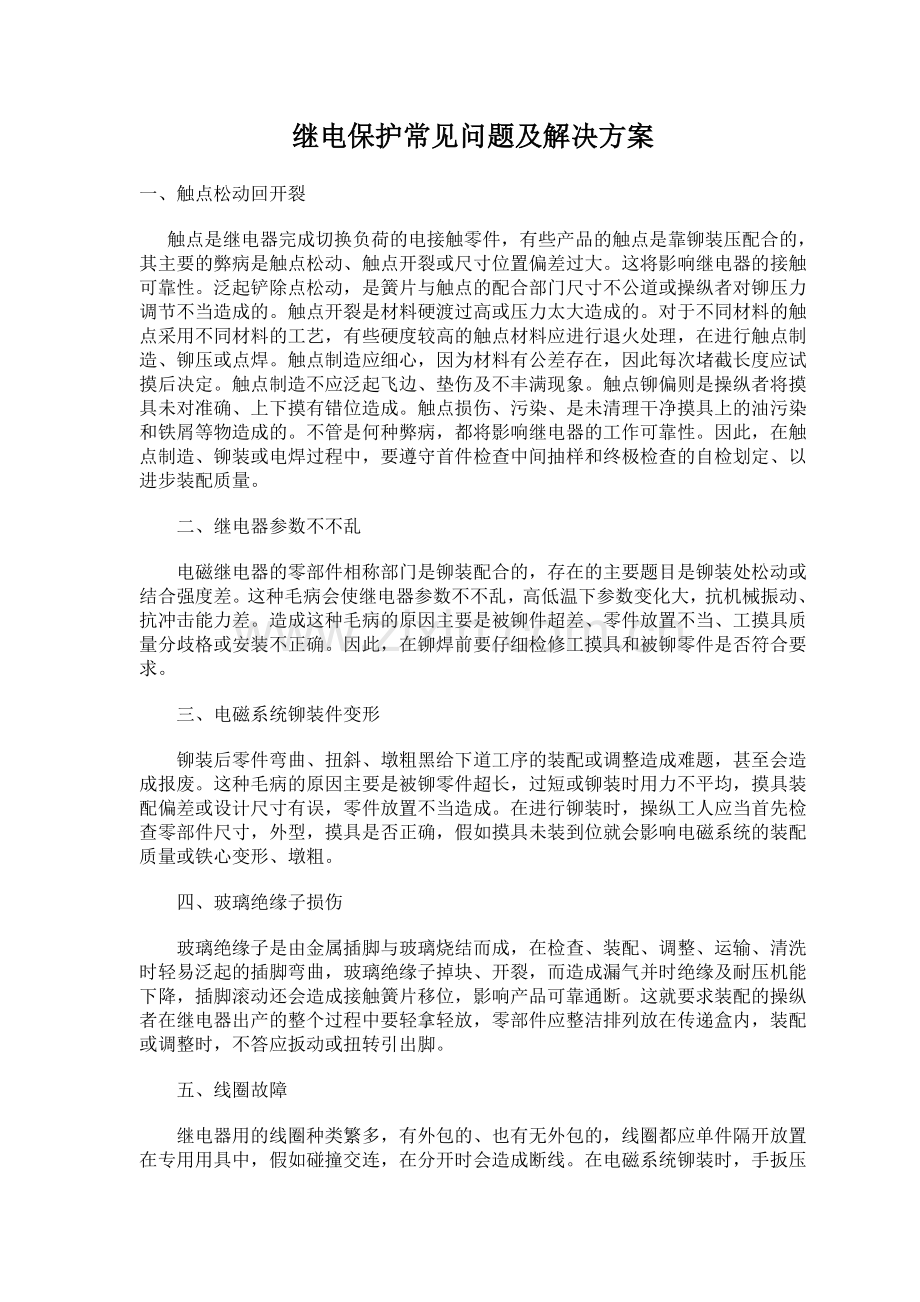 中间继电器接点烧毁的原因及继电保护常见问题.doc_第3页