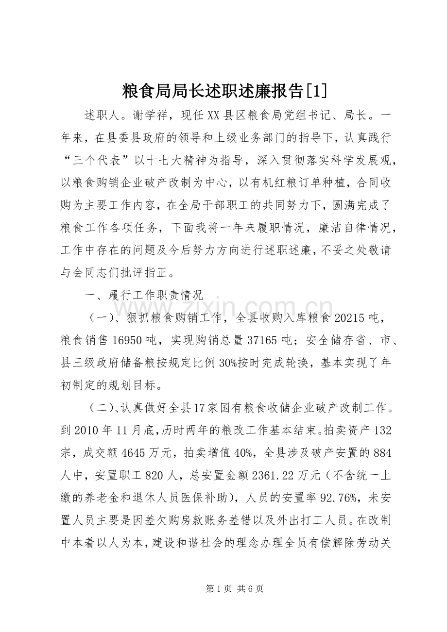 粮食局局长述职述廉报告[1].docx_第1页