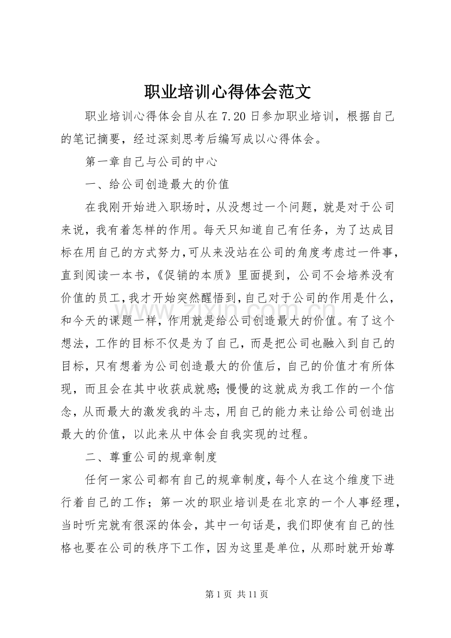 职业培训心得体会范文.docx_第1页