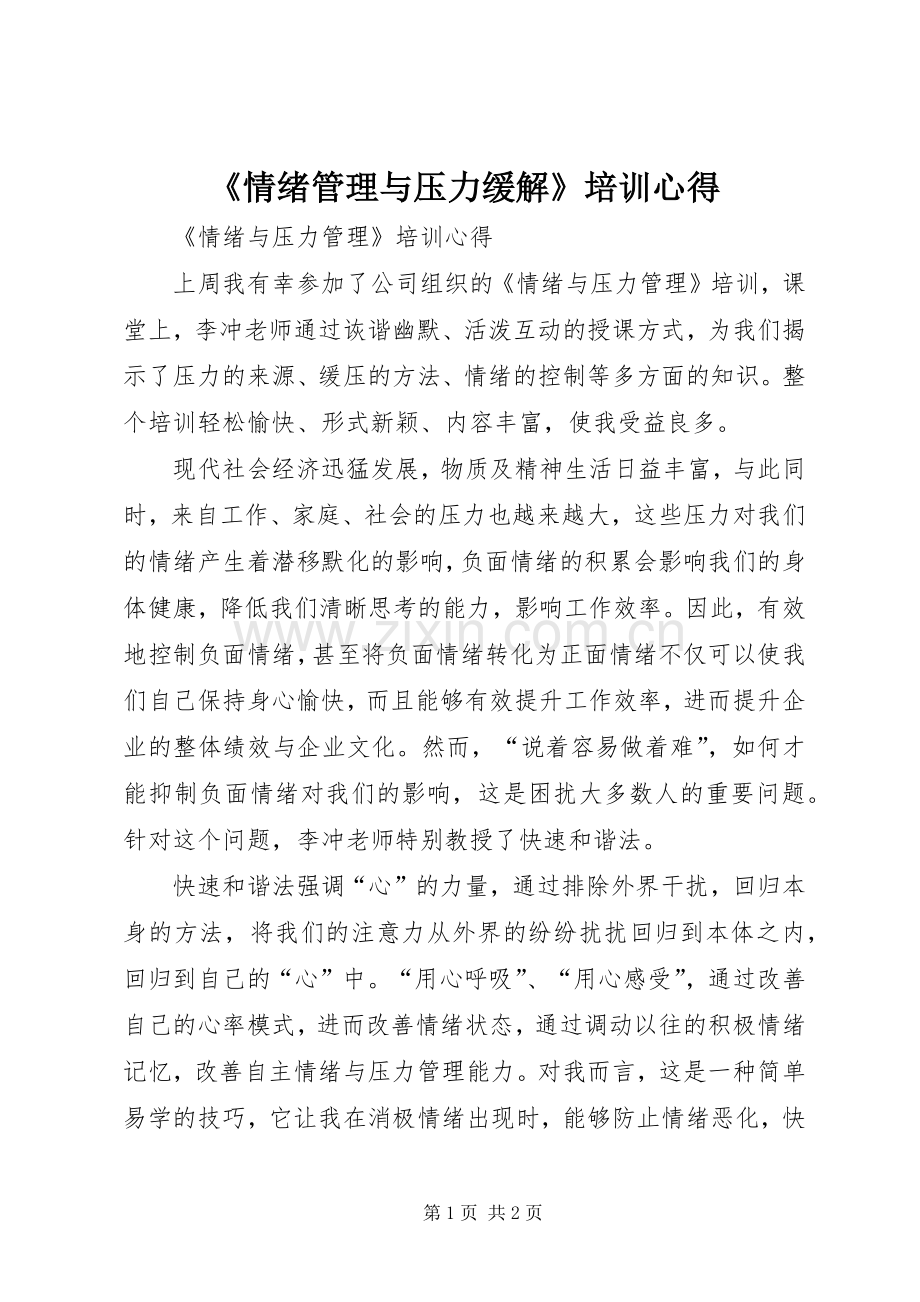 《情绪管理与压力缓解》培训心得.docx_第1页