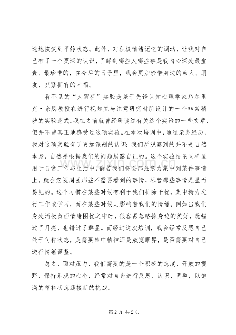 《情绪管理与压力缓解》培训心得.docx_第2页