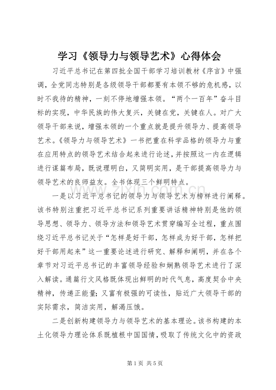 学习《领导力与领导艺术》心得体会.docx_第1页