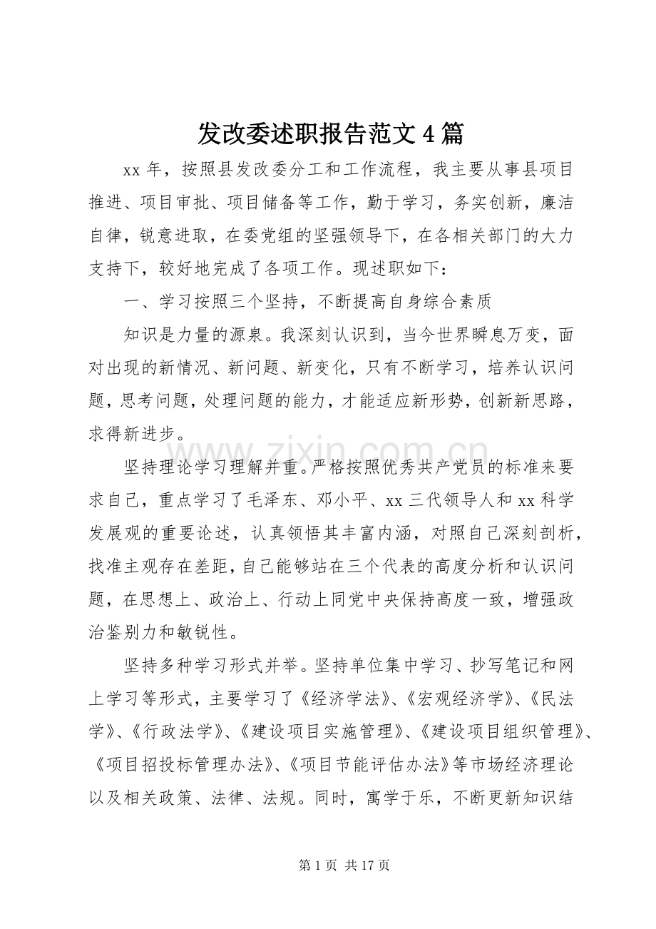 发改委述职报告范文4篇.docx_第1页