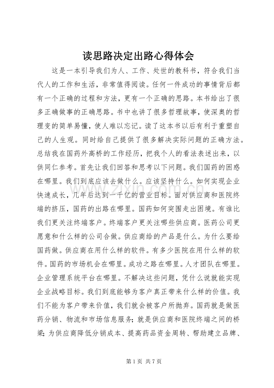 读思路决定出路心得体会.docx_第1页