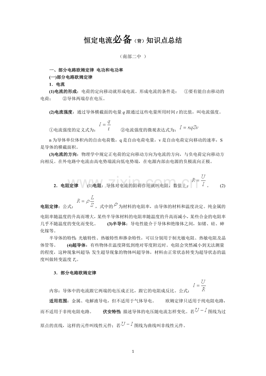 恒定电流必记知识点总结.doc_第1页