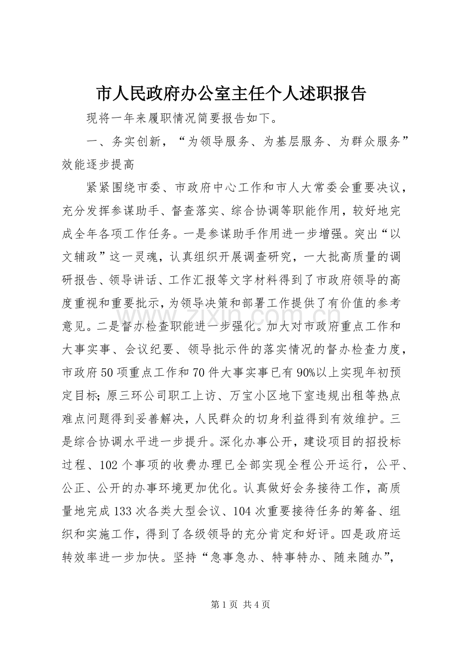 市人民政府办公室主任个人述职报告.docx_第1页