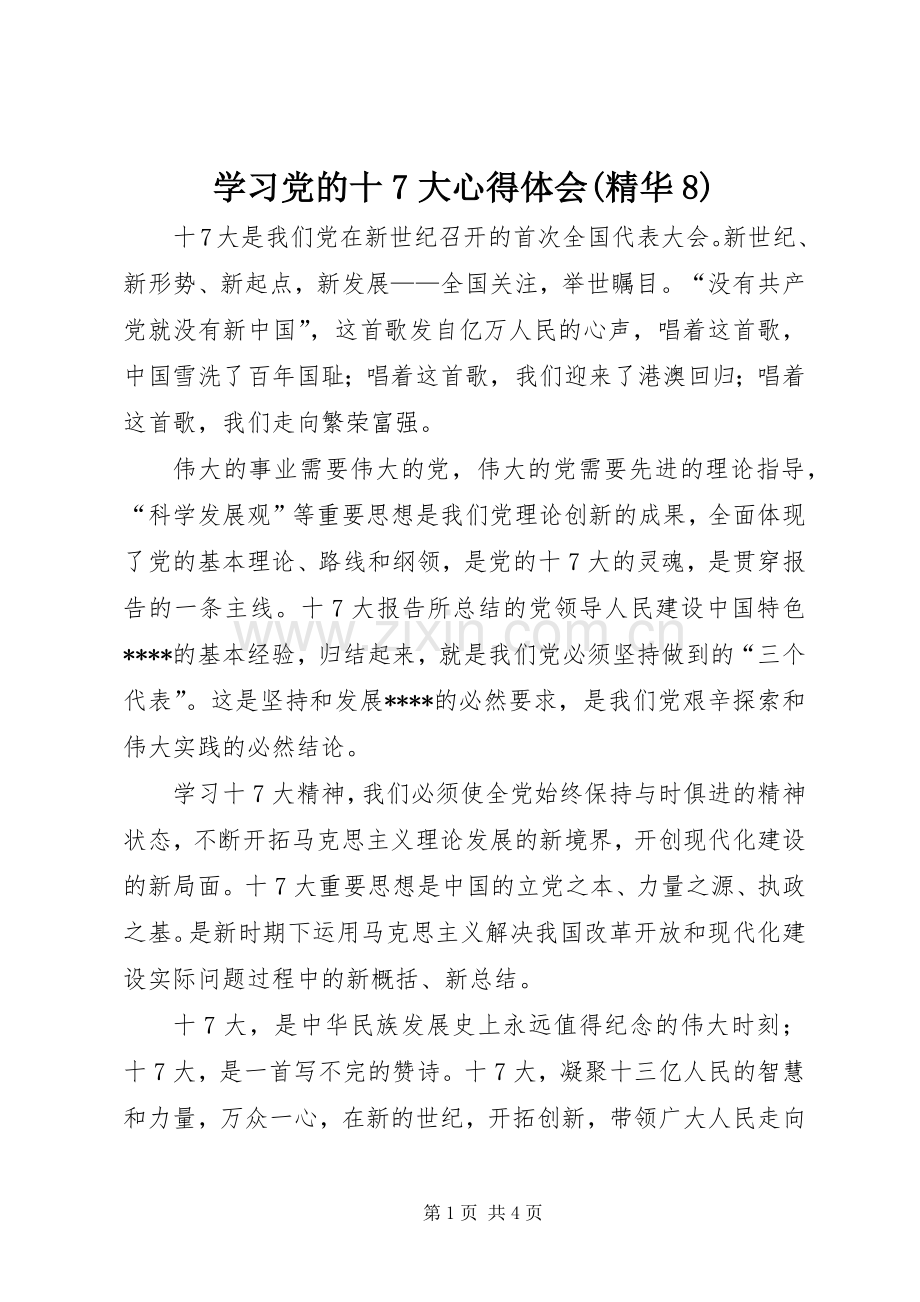 学习党的十7大心得体会(精华8).docx_第1页