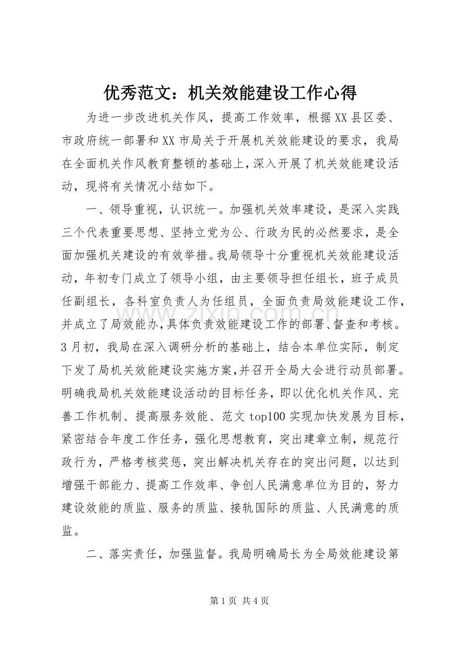 优秀范文：机关效能建设工作心得.docx_第1页