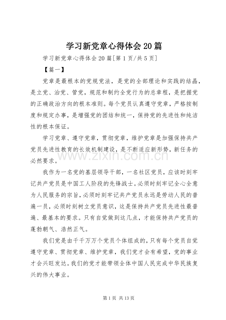 学习新党章心得体会20篇.docx_第1页