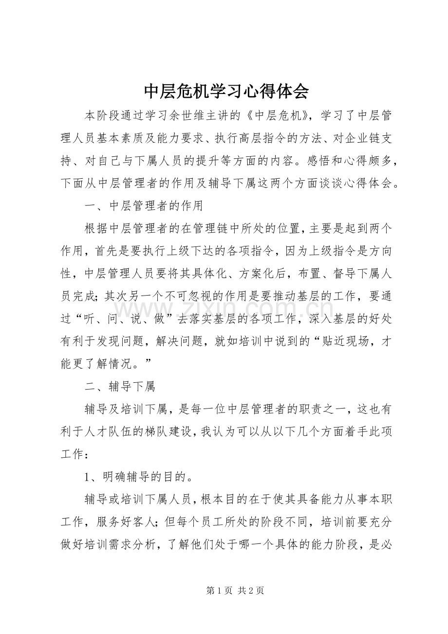 中层危机学习心得体会.docx_第1页