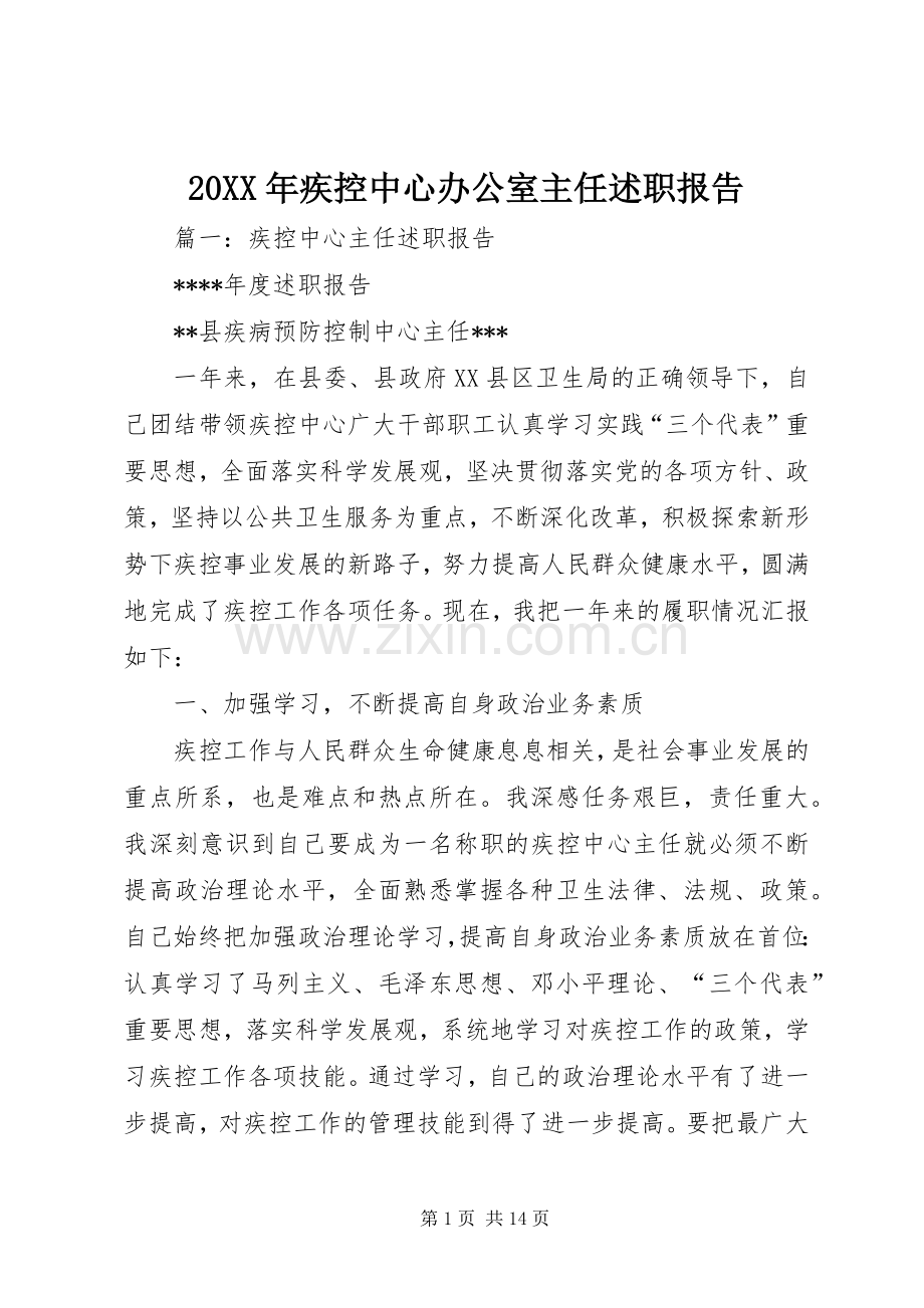 20XX年疾控中心办公室主任述职报告.docx_第1页