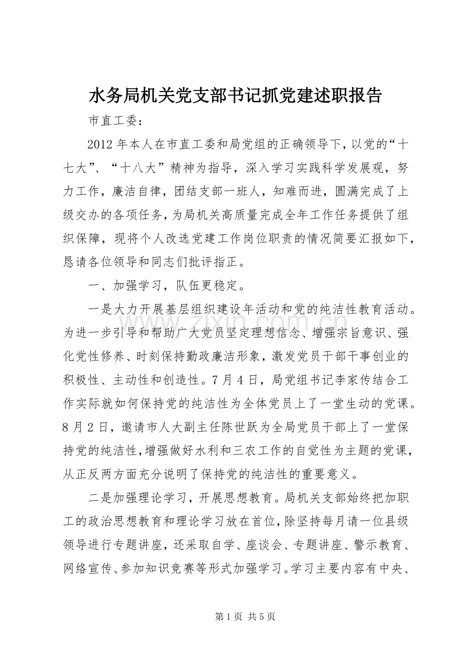 水务局机关党支部书记抓党建述职报告.docx_第1页