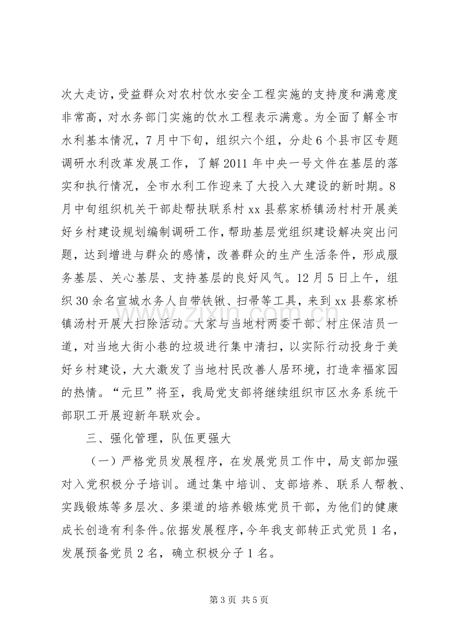 水务局机关党支部书记抓党建述职报告.docx_第3页