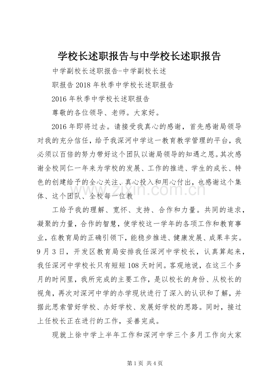 学校长述职报告与中学校长述职报告.docx_第1页