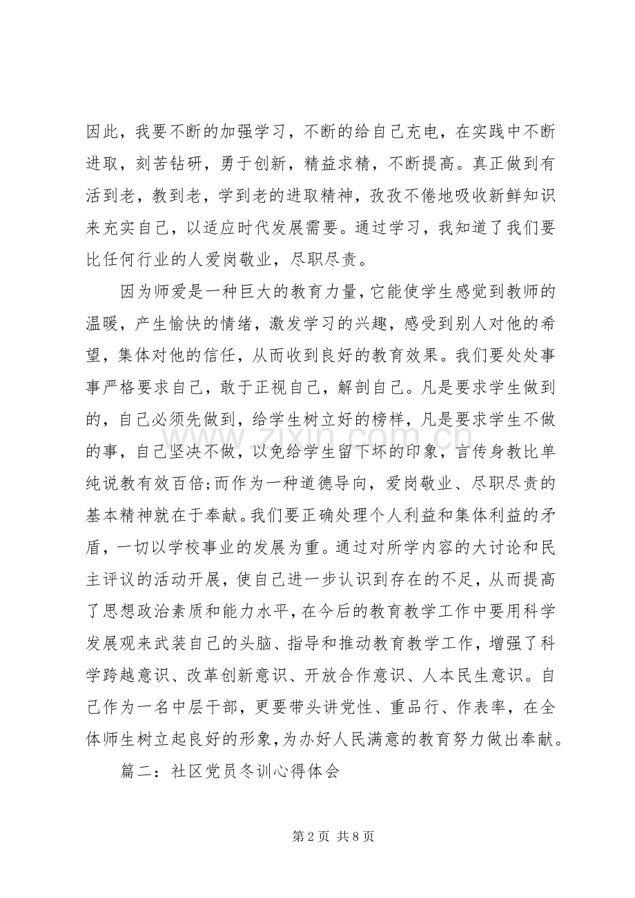 社区党员冬训心得体会3篇.docx_第2页