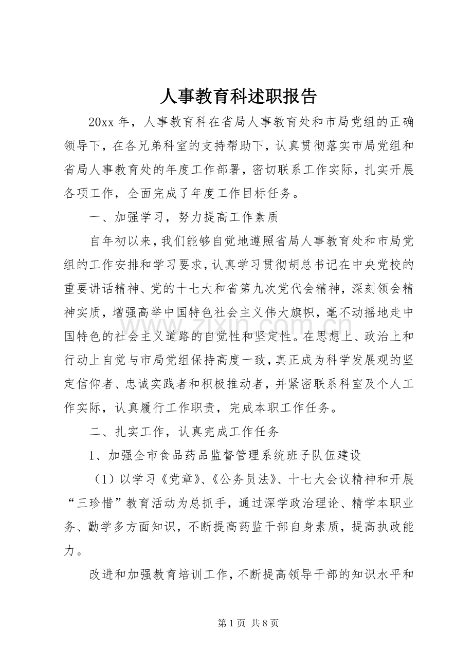 人事教育科述职报告.docx_第1页