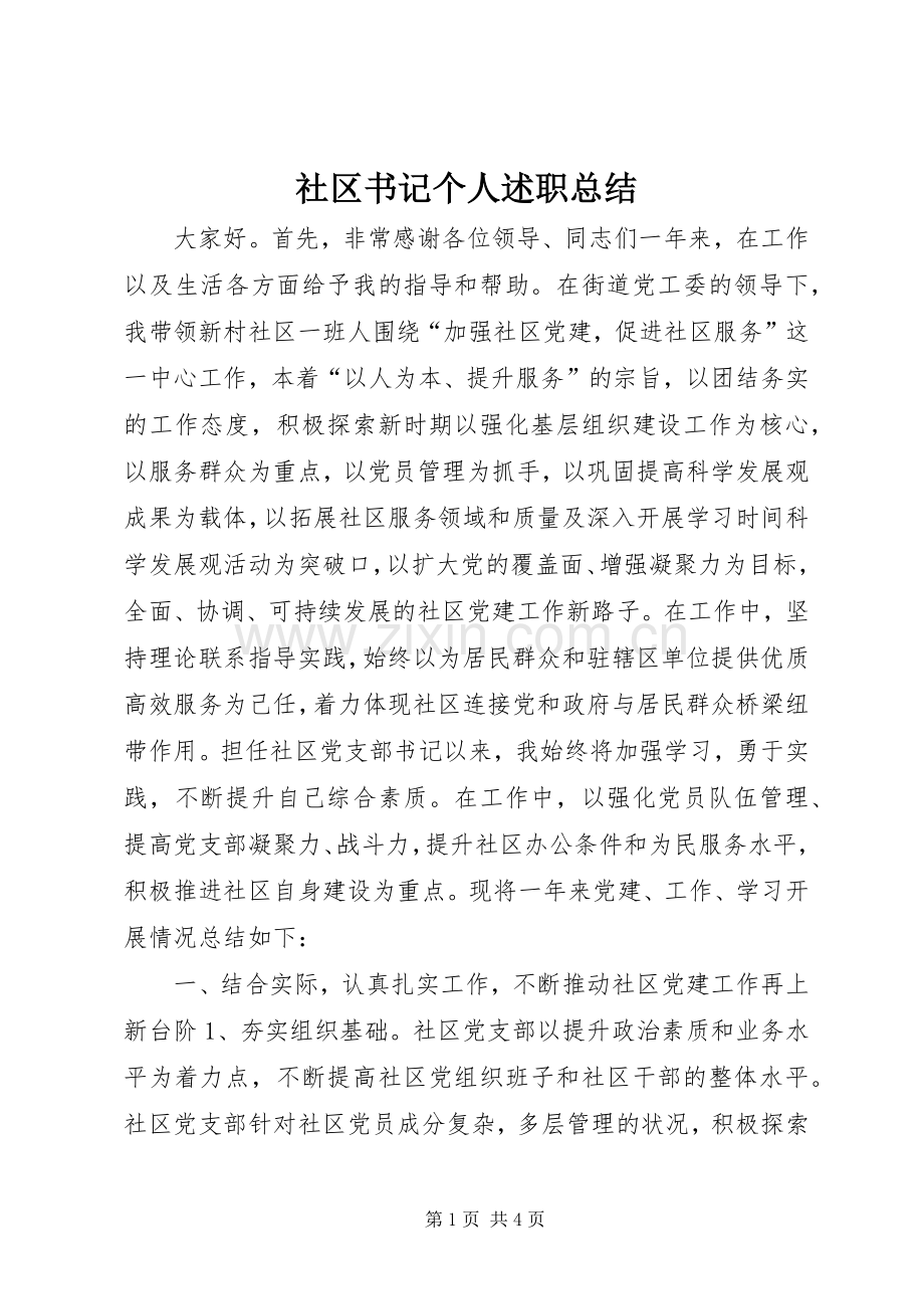 社区书记个人述职总结.docx_第1页