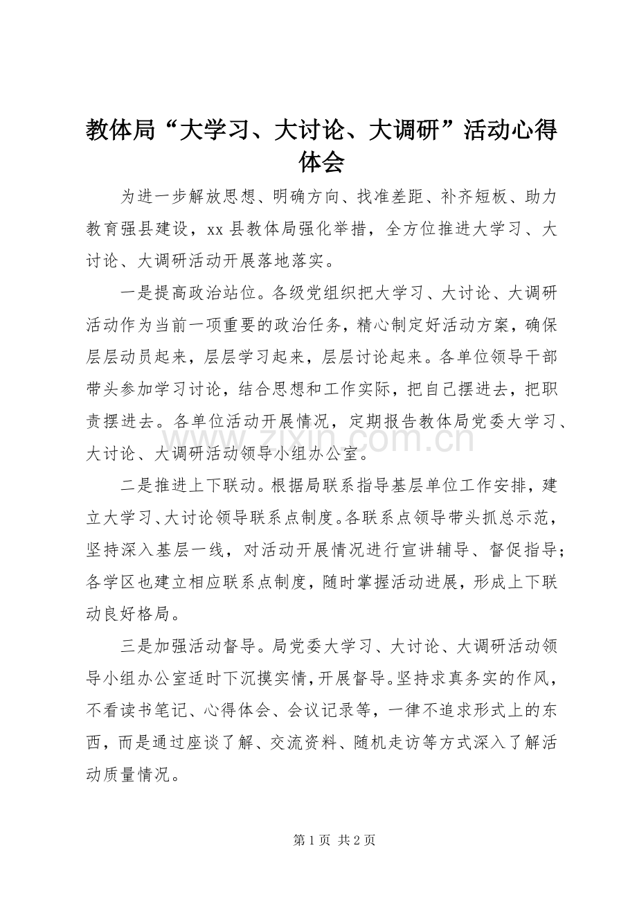 教体局“大学习、大讨论、大调研”活动心得体会.docx_第1页