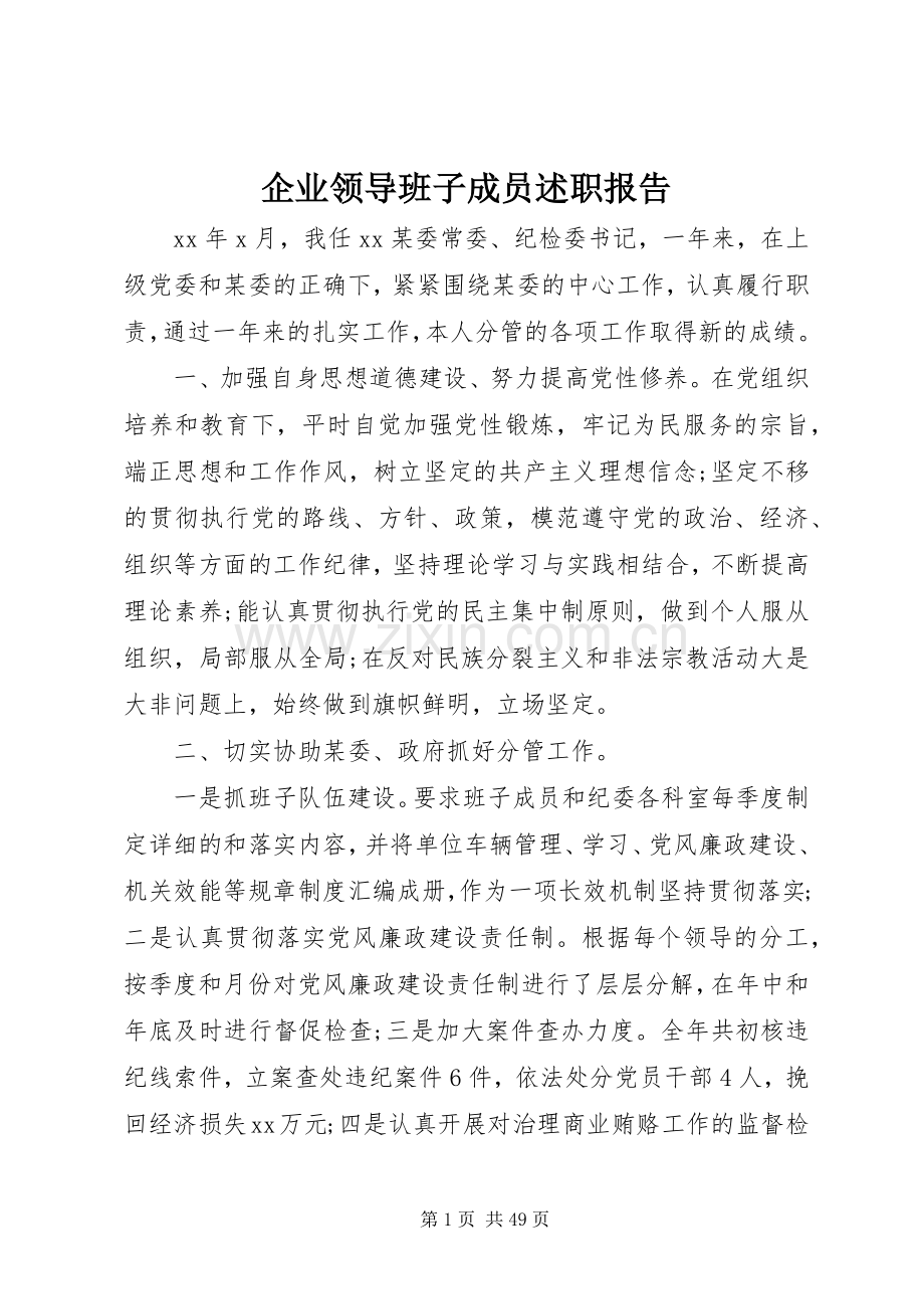 企业领导班子成员述职报告.docx_第1页