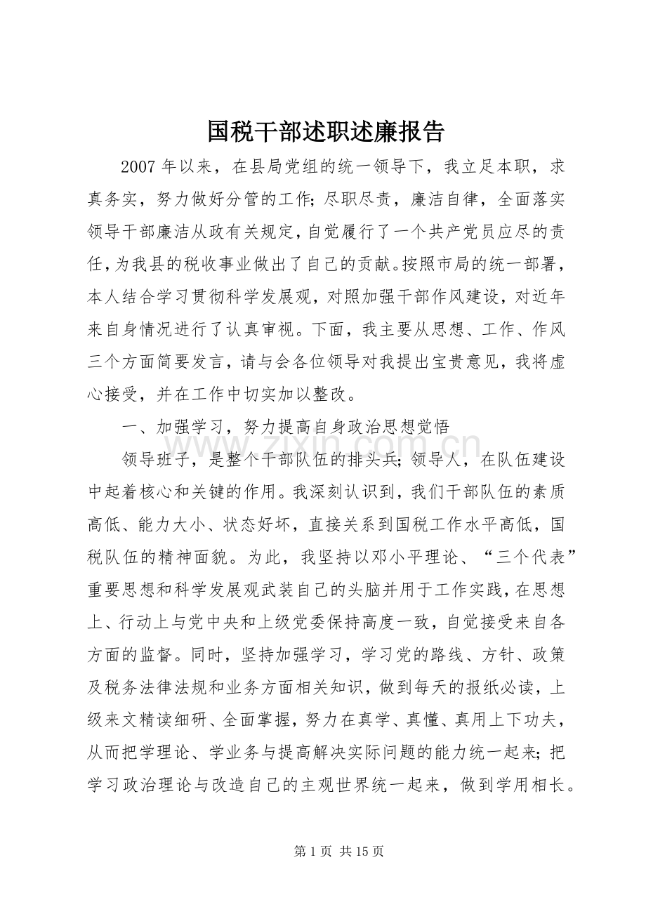 国税干部述职述廉报告.docx_第1页