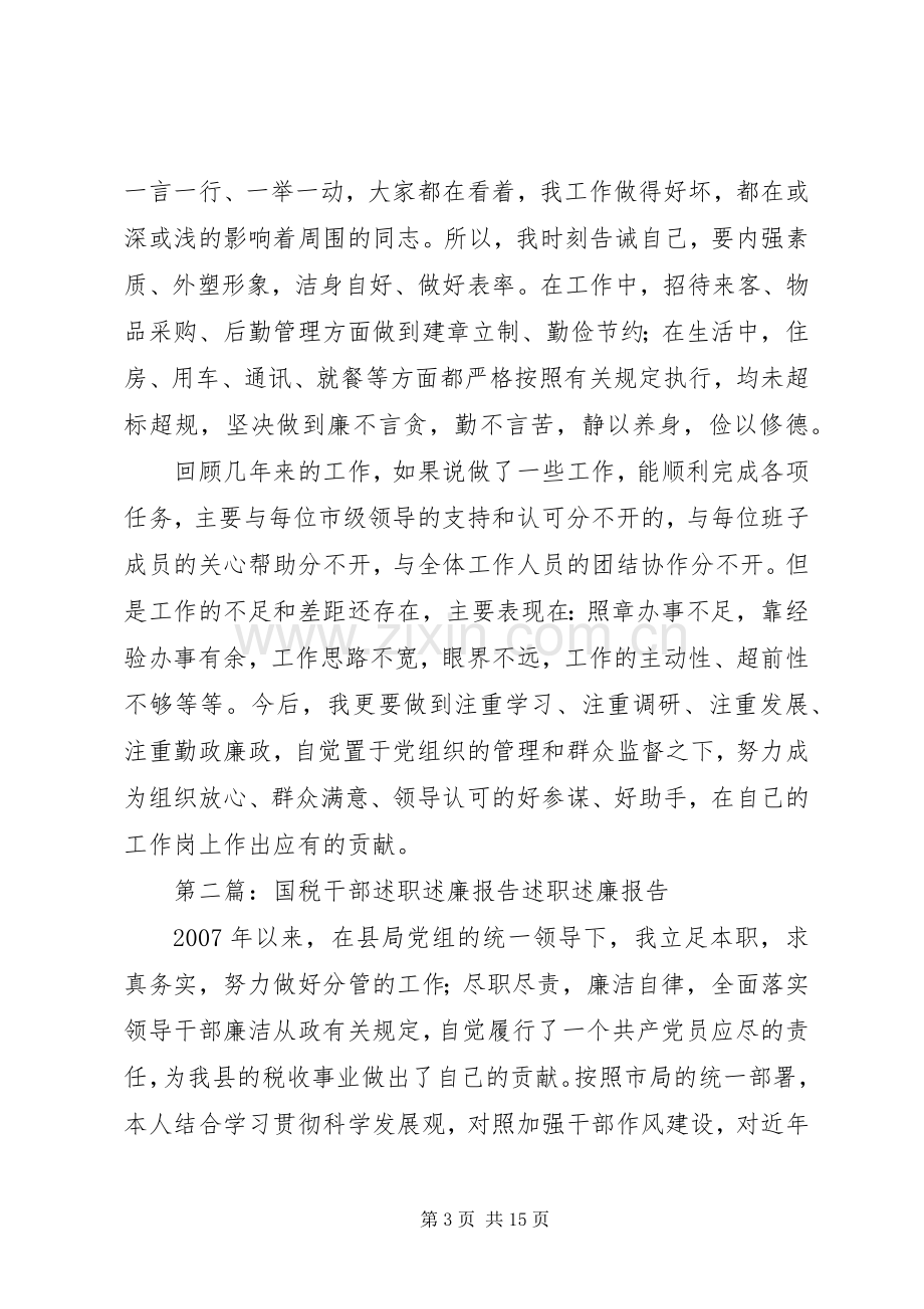 国税干部述职述廉报告.docx_第3页