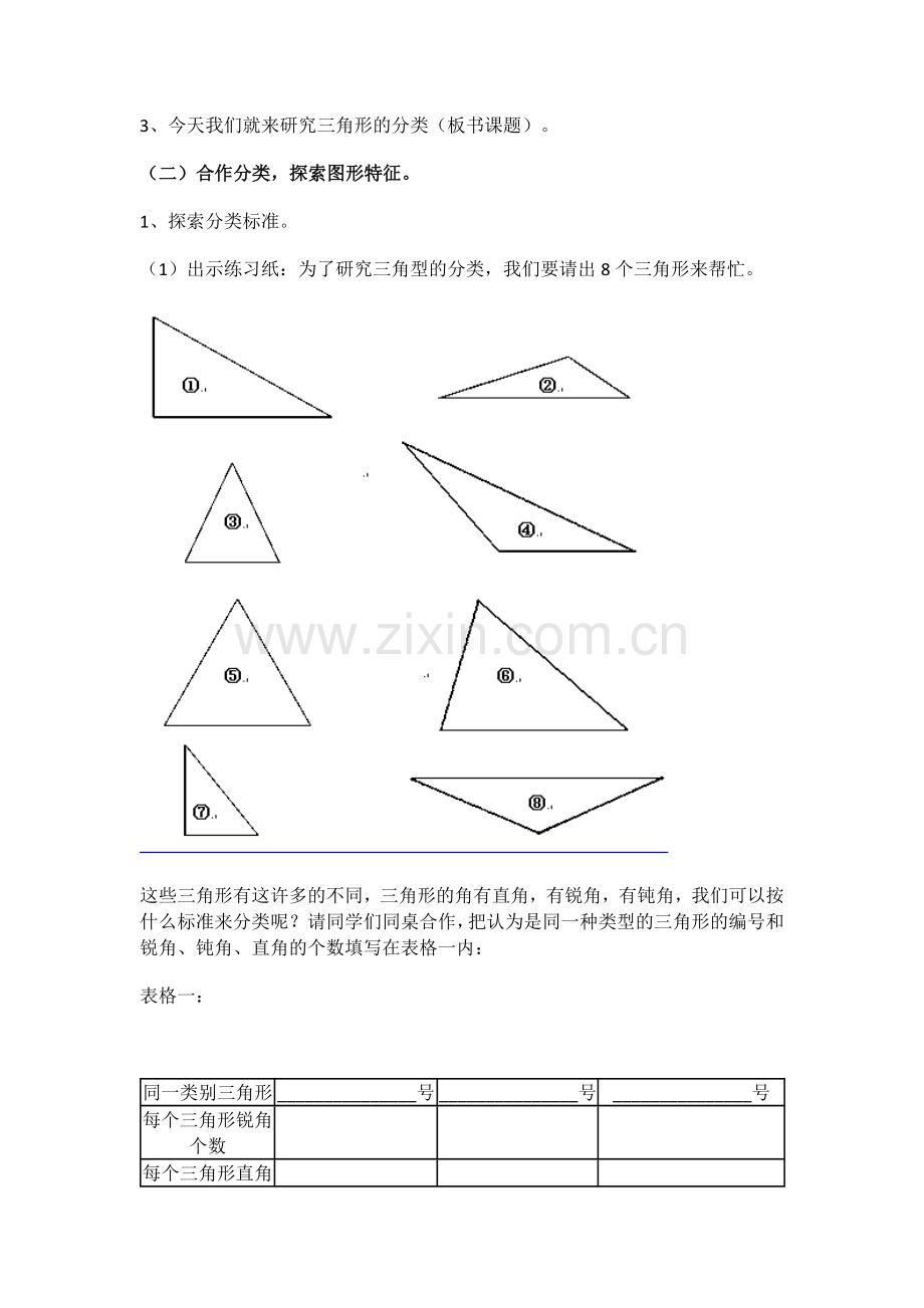 小学数学小学四年级人教版四年级下册第五单元《三角形》教学设计.docx_第2页