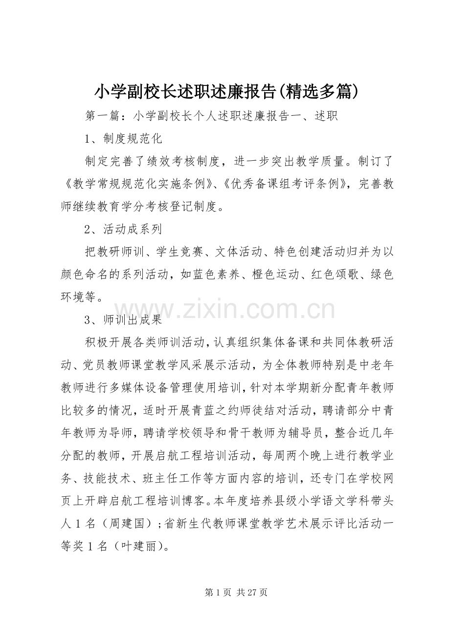 小学副校长述职述廉报告(多篇).docx_第1页