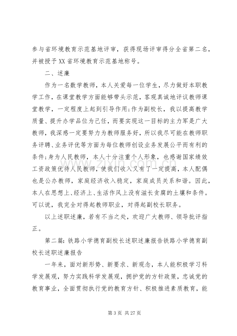 小学副校长述职述廉报告(多篇).docx_第3页